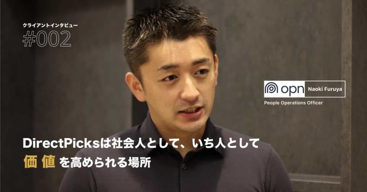 DirectPicksは社会人として、いち人として価値を高められる場所