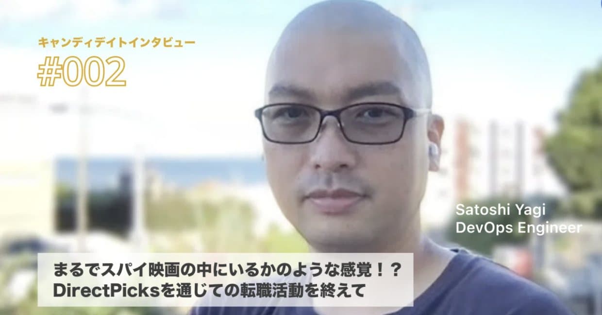 まるでスパイ映画の中にいるかのような感覚!? DirectPicksを通じての転職活動を終えて